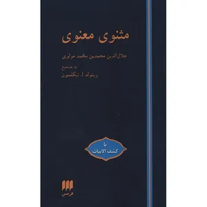 کتاب مثنوی معنوی اثر مولانا جلال الدین محمد بلخی