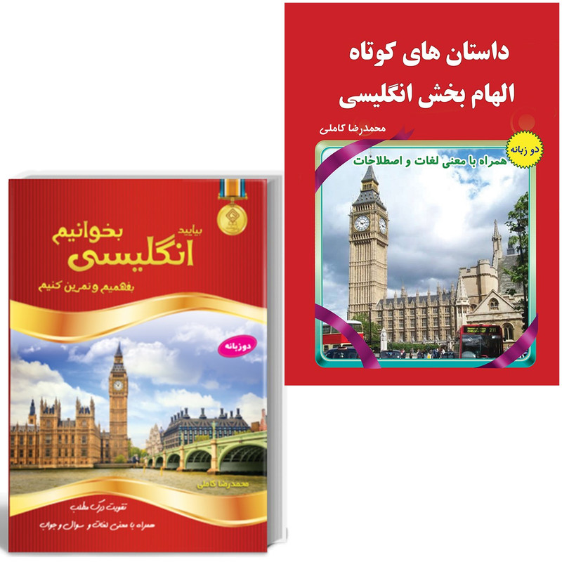 کتاب داستان های کوتاه الهام بخش انگلیسی اثر محمدرضا کاملی 2 جلدی