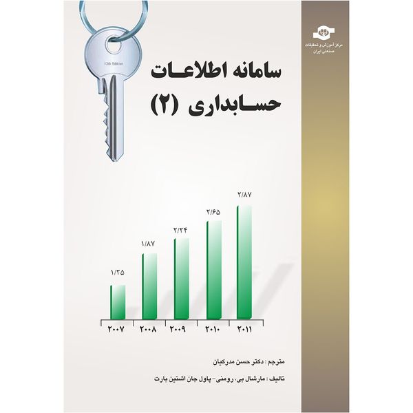 کتاب سامانه اطلاعات حسابداری 2 مترجم حسن مدرکیان کتاب سامانه اطلاعات حسابداری 2 مترجم حسن مدرکیان