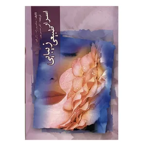 کتاب اسرار طبیعی زیبایی اثر ساندرین ژله انتشارات عالمگیر