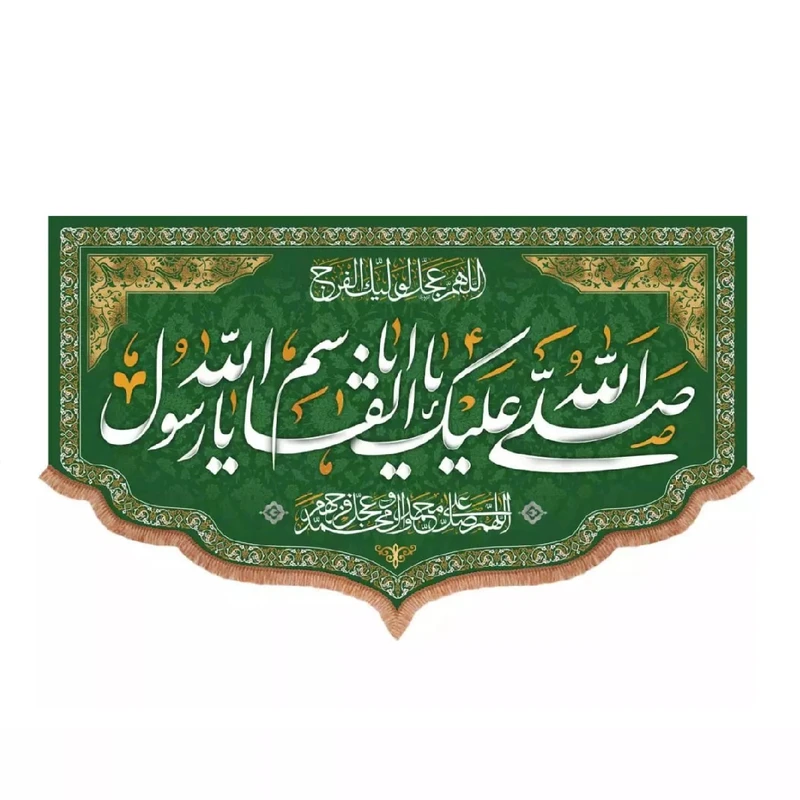 پرچم خدمتگزاران مدل کتیبه ولادت حضرت محمد طرح صلی الله علیک یا ابالقاسم یا رسول الله کد 40002884