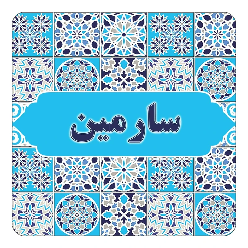 مگنت کاکتی طرح اسم سارمین مدل اسلیمی کد mg22984
