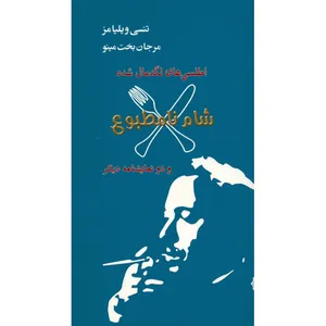 کتاب اطلسی‌ های لگد مال شده، شام نامطبوع و دو نمایشنامه دیگر اثر تنسی ویلیامز