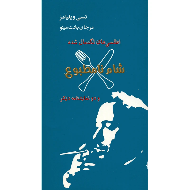 کتاب اطلسی‌ های لگد مال شده، شام نامطبوع و دو نمایشنامه دیگر اثر تنسی ویلیامز