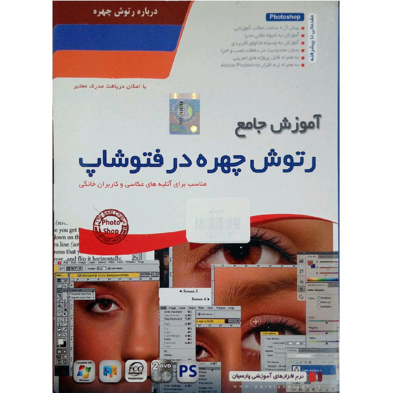 نرم افزار آموزش رتوش چهره در فتوشاپ نشر پارسیان
