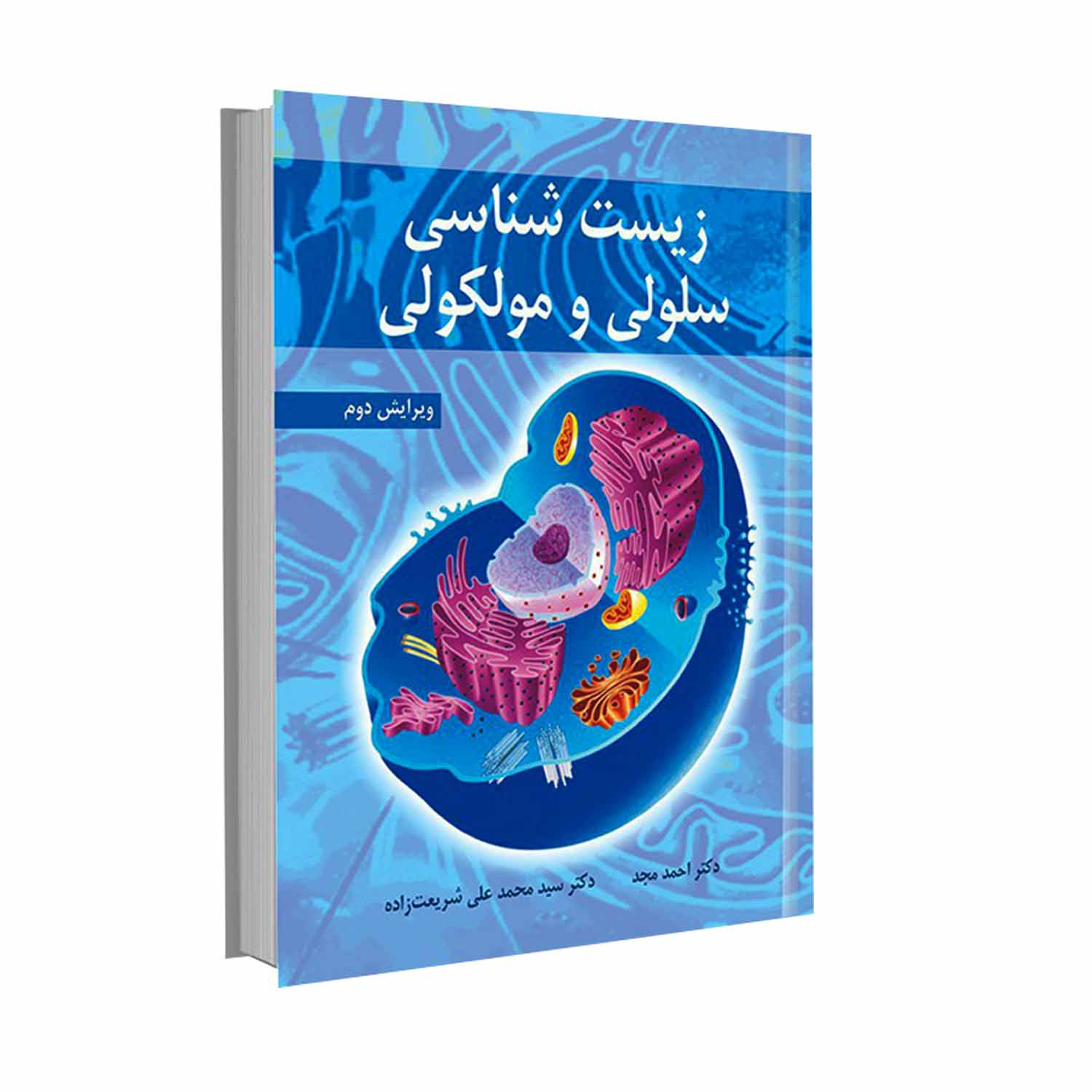کتاب زیست شناسی سلولی و مولکولی اثر دکتر احمد مجد و دکتر سیدمحمدعلی شریعت زاده انتشارات آییژ