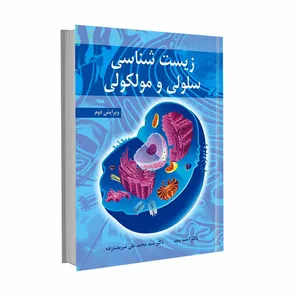 کتاب زیست شناسی سلولی و مولکولی اثر دکتر احمد مجد و دکتر سیدمحمدعلی شریعت زاده انتشارات آییژ