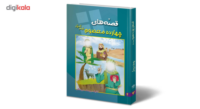 کتاب قصه های چهارده معصوم علیهم السلام اثر یوسف درودگر