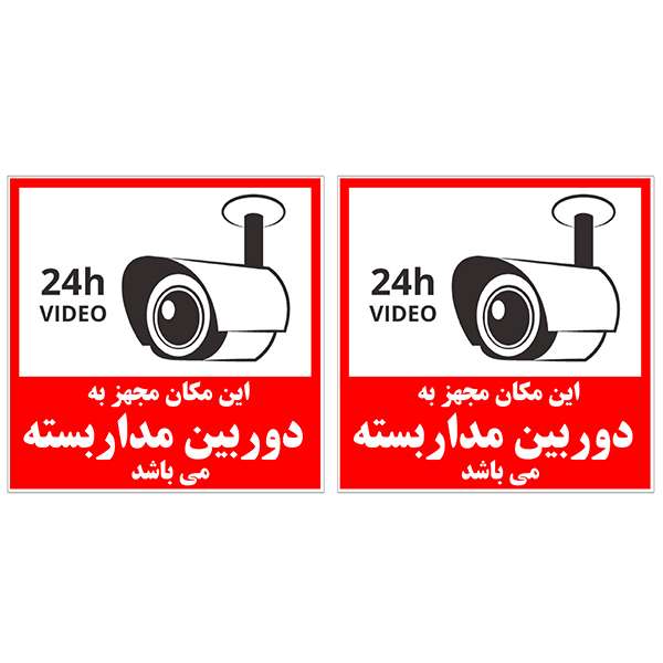 برچسب نشانگر طرح دوربین مداربسته کد TFB119 بسته 2 عددی