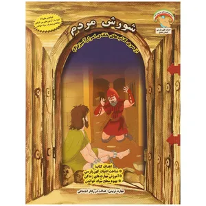 کتاب خانه اسرار آمیز 4 شورش ‌مردم اثر بهروز واثقی