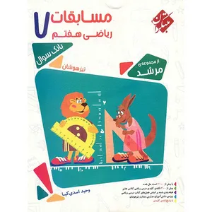کتاب مسابقات ریاضی هفتم مبتکران اثر وحید اسدی کیا - مرشد