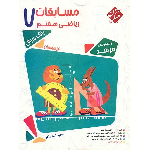 کتاب مسابقات ریاضی هفتم مبتکران اثر وحید اسدی کیا - مرشد