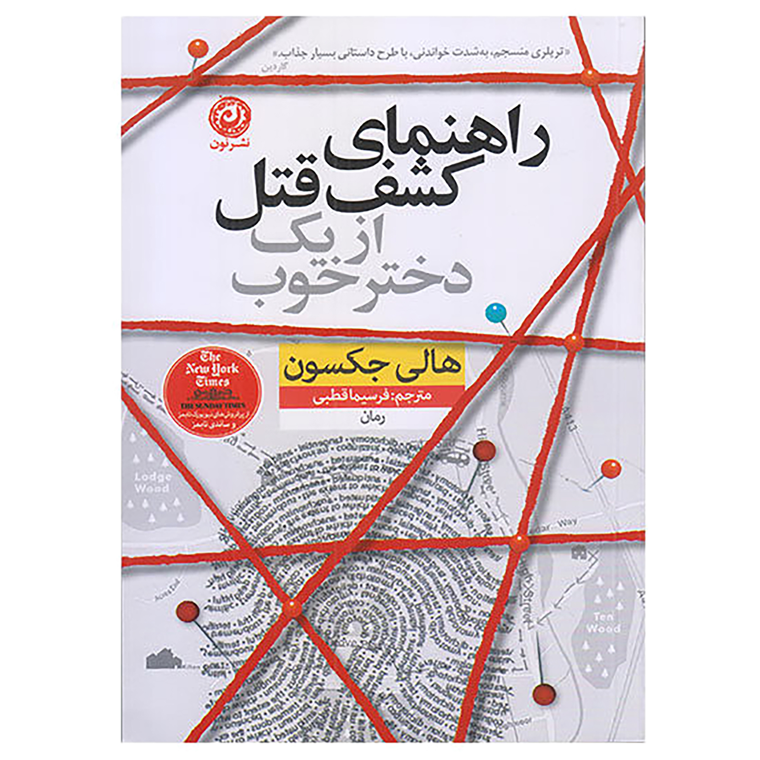 کتاب راهنمای کشف قتل از یک دختر خوب اثر هالی جکسون نشر نون