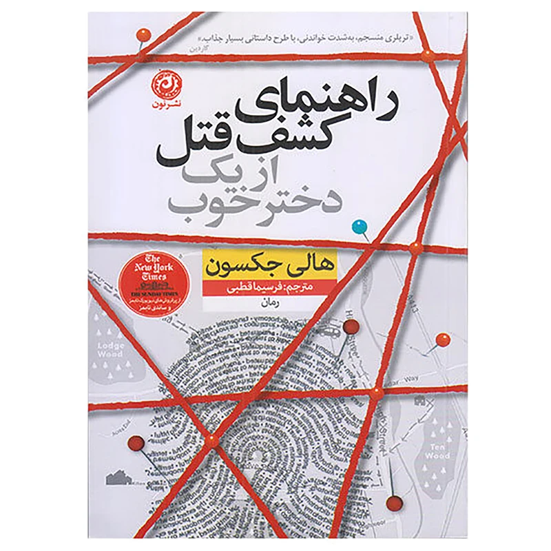 كتاب راهنماي كشف قتل از يك دختر خوب اثر هالي جكسون نشر نون