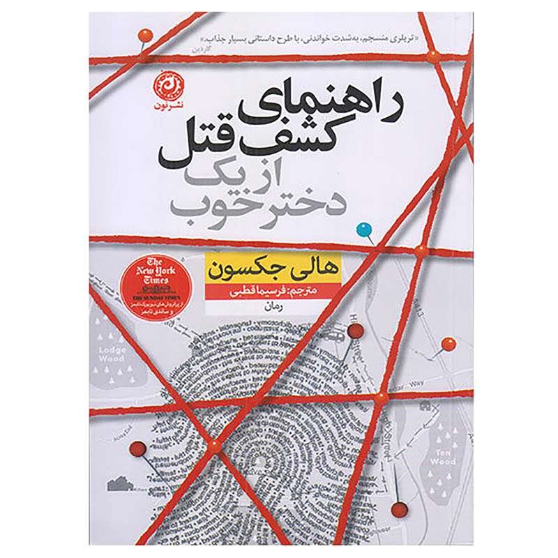 كتاب راهنماي كشف قتل از يك دختر خوب اثر هالي جكسون نشر نون كتاب راهنماي كشف قتل از يك دختر خوب اثر هالي جكسون نشر نون