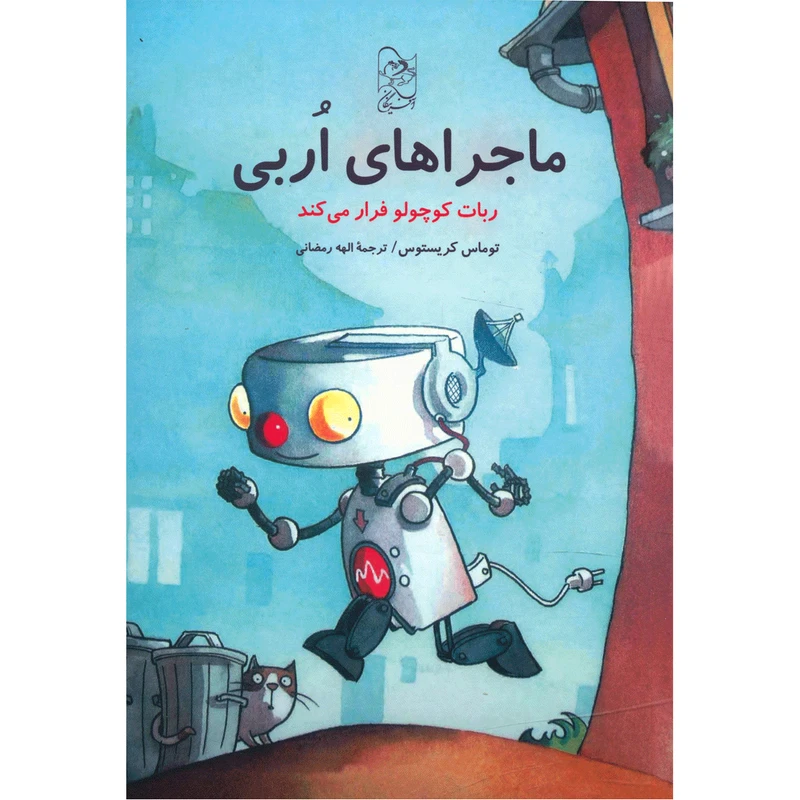 کتاب ماجراهای اربی، ربات کوچولو فرار می کند اثر توماس کریستوس
