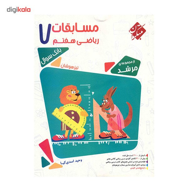 کتاب مسابقات ریاضی هفتم مبتکران اثر وحید اسدی کیا - مرشد