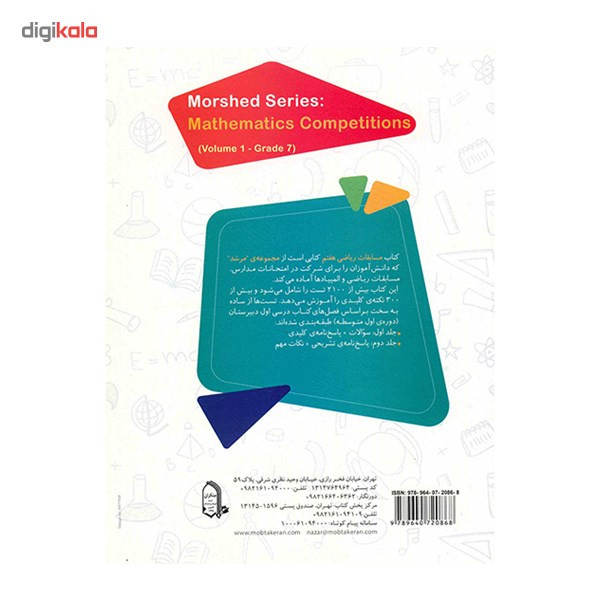 کتاب مسابقات ریاضی هفتم مبتکران اثر وحید اسدی کیا - مرشد