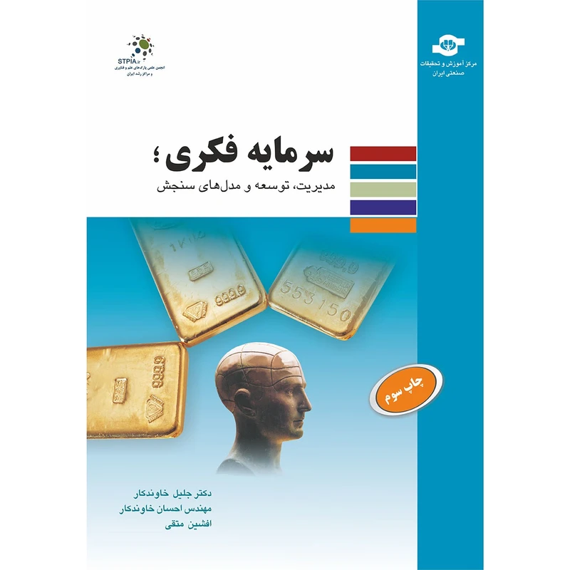 کتاب سرمایه فکری مولفان جلیل خاوندکار، احسان خاوندکار، افشین متقی