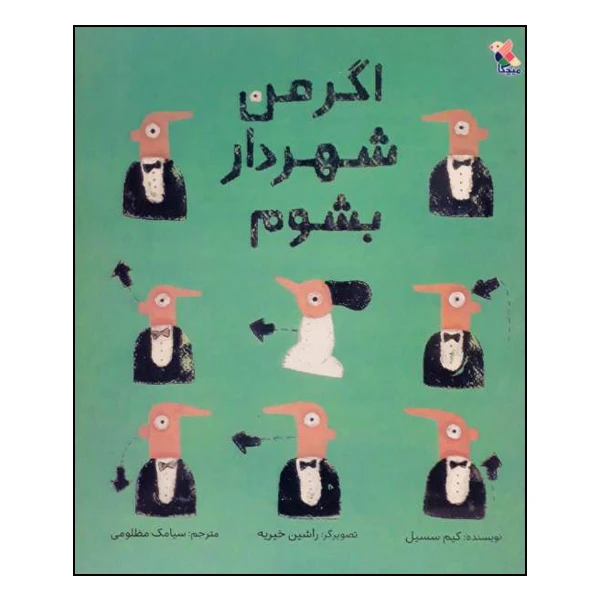 کتاب اگر من شهردار بشوم اثر کیم سسیل انتشارات میچکا