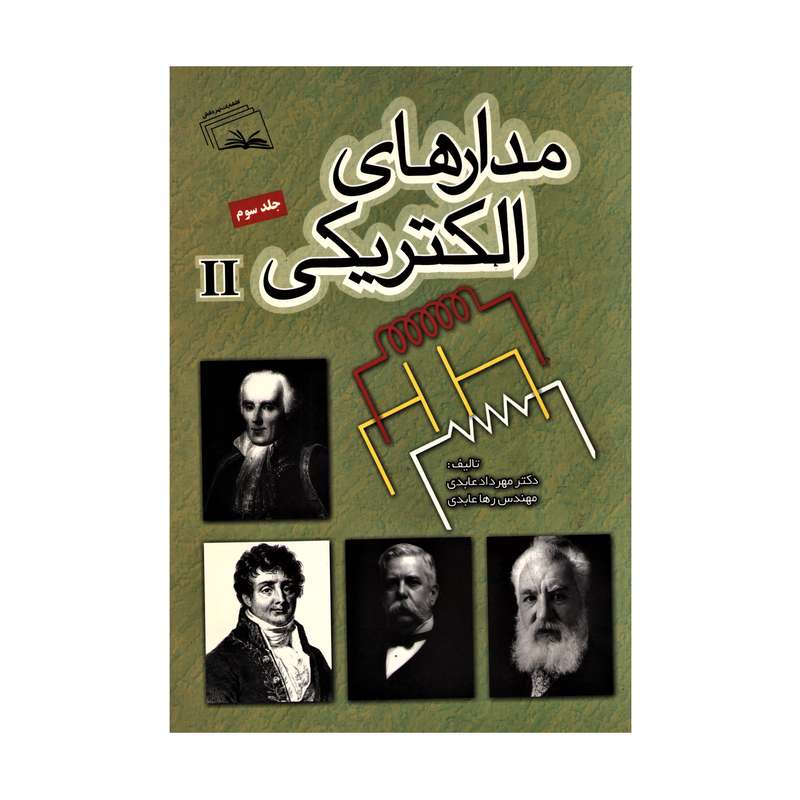 کتاب مدارهای الکتریکی II اثر مهرداد عابدی و رهاعابدی انتشارات نهر دانش جلد 3