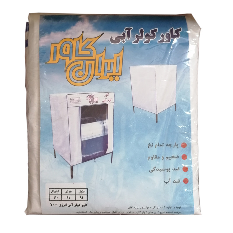 کاور کولر آبی ایران کاور مدل 7000 سلولزی