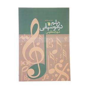 کتاب ریتم در موسیقی اثر شهرام مظلومی نشر سروش