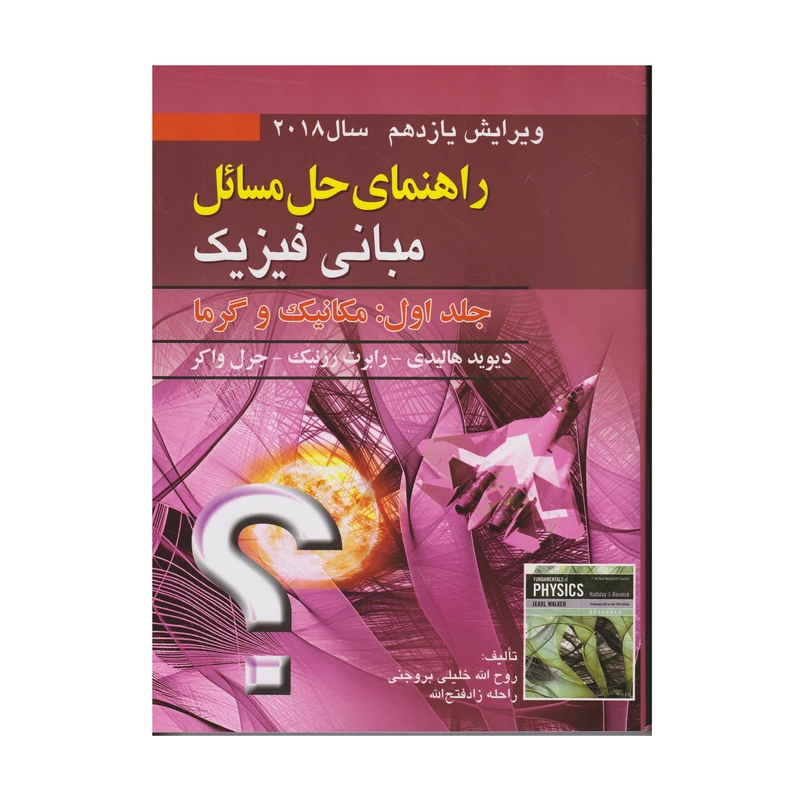 كتاب راهنماي حل المسائل مباني فيزيك جلد اول: مكانيك و گرما اثر جمعي از نويسندگان انتشارات صفار