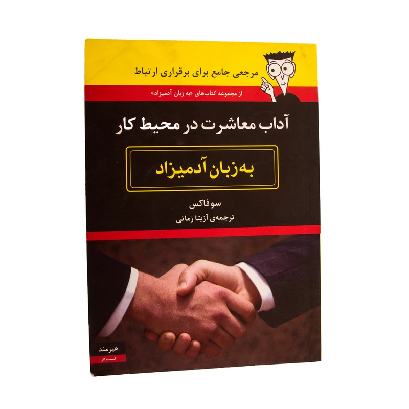 کتاب اداب معاشرت در محیط کار اثر سوفاکس نشر هیرمند