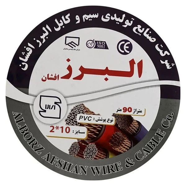 کابل برق افشان 2 در 10 البرز افشان مدل 90