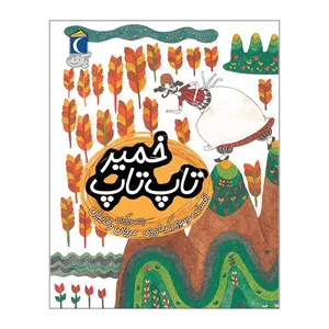 کتاب  یک دانه تاپ تاپ خمیر اثر افسانه موسوی گرمارودی نشر محراب قلم