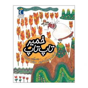 کتاب  یک دانه تاپ تاپ خمیر اثر افسانه موسوی گرمارودی نشر محراب قلم