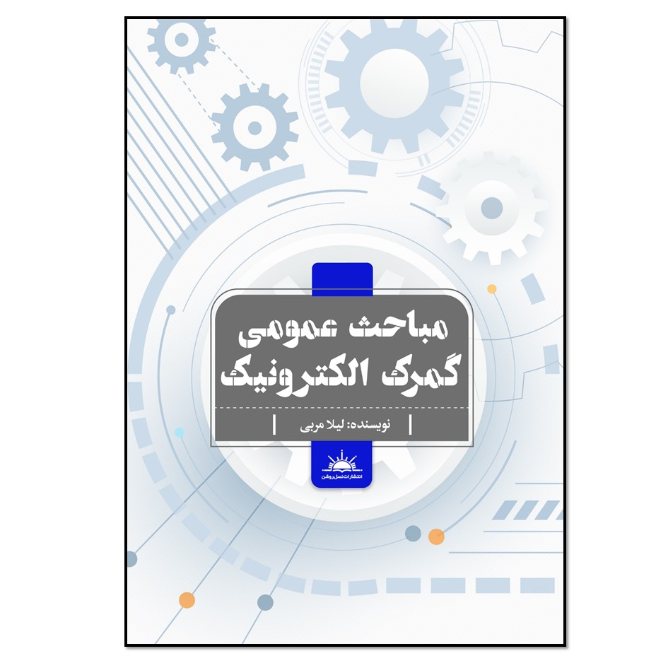 کتاب مباحث عمومی گمرک الکترونیک اثر لیلا مربی انتشارات نسل روشن