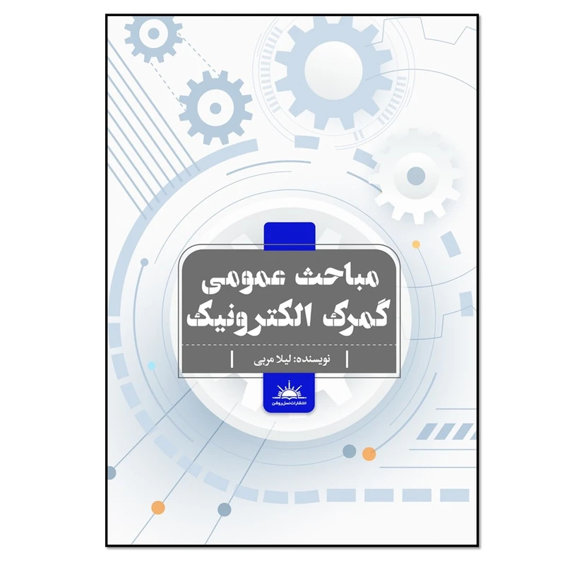 کتاب مباحث عمومی گمرک الکترونیک اثر لیلا مربی انتشارات نسل روشن