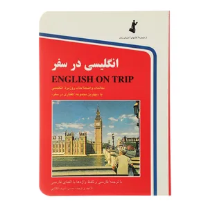 کتاب انگلیسی در سفر اثر حسن اشرف الکتابی - جلد یک