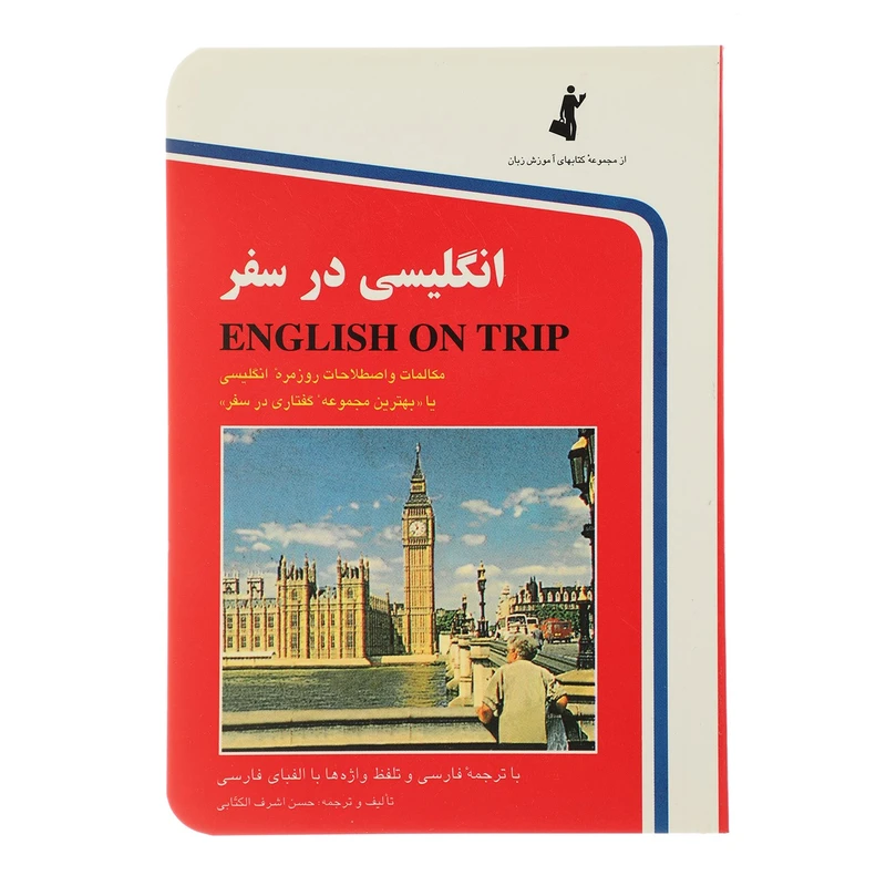 کتاب انگلیسی در سفر اثر حسن اشرف الکتابی - جلد یک