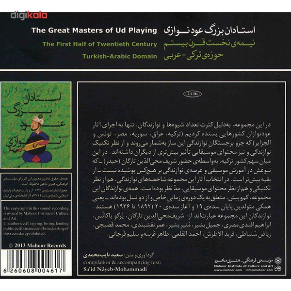 آلبوم موسیقی استادان بزرگ عود نوازی نیمه نخست قرن بیستم (حوزه ی ترکی - عربی)