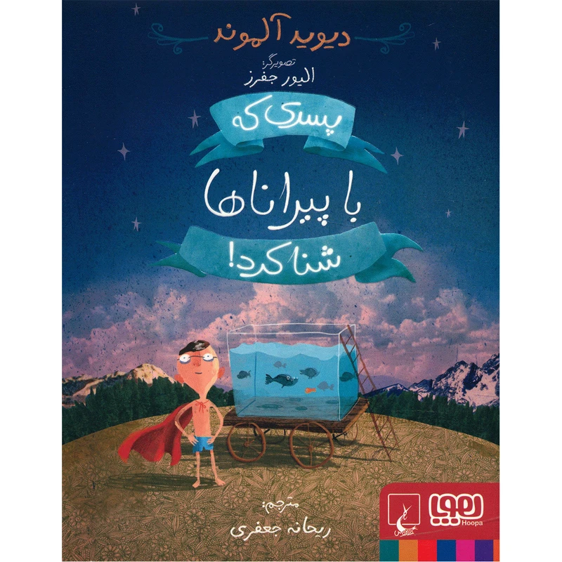 کتاب پسری که با پیراناها شنا کرد اثر دیوید آلموند