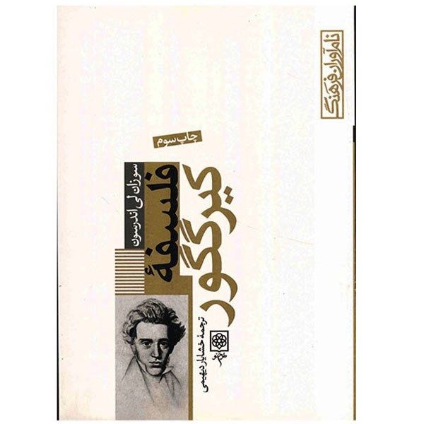 کتاب فلسفه کیرگگور اثر سوزان لی اندرسون کتاب فلسفه کیرگگور اثر سوزان لی اندرسون