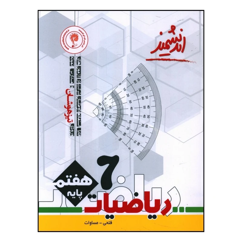 کتاب ریاضیات تیزهوشان هفتم اثر امید فتحی انتشارات اندیشمند