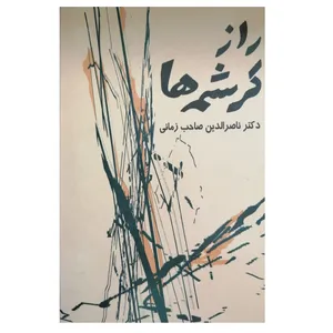 كتاب راز كرشمه ها اثر دكتر ناصرالدين صاحب زماني نشر زرياب