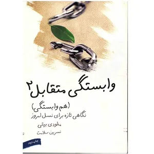 کتاب هم وابستگی، وابستگی متقابل 2 اثر ملودی بیتی