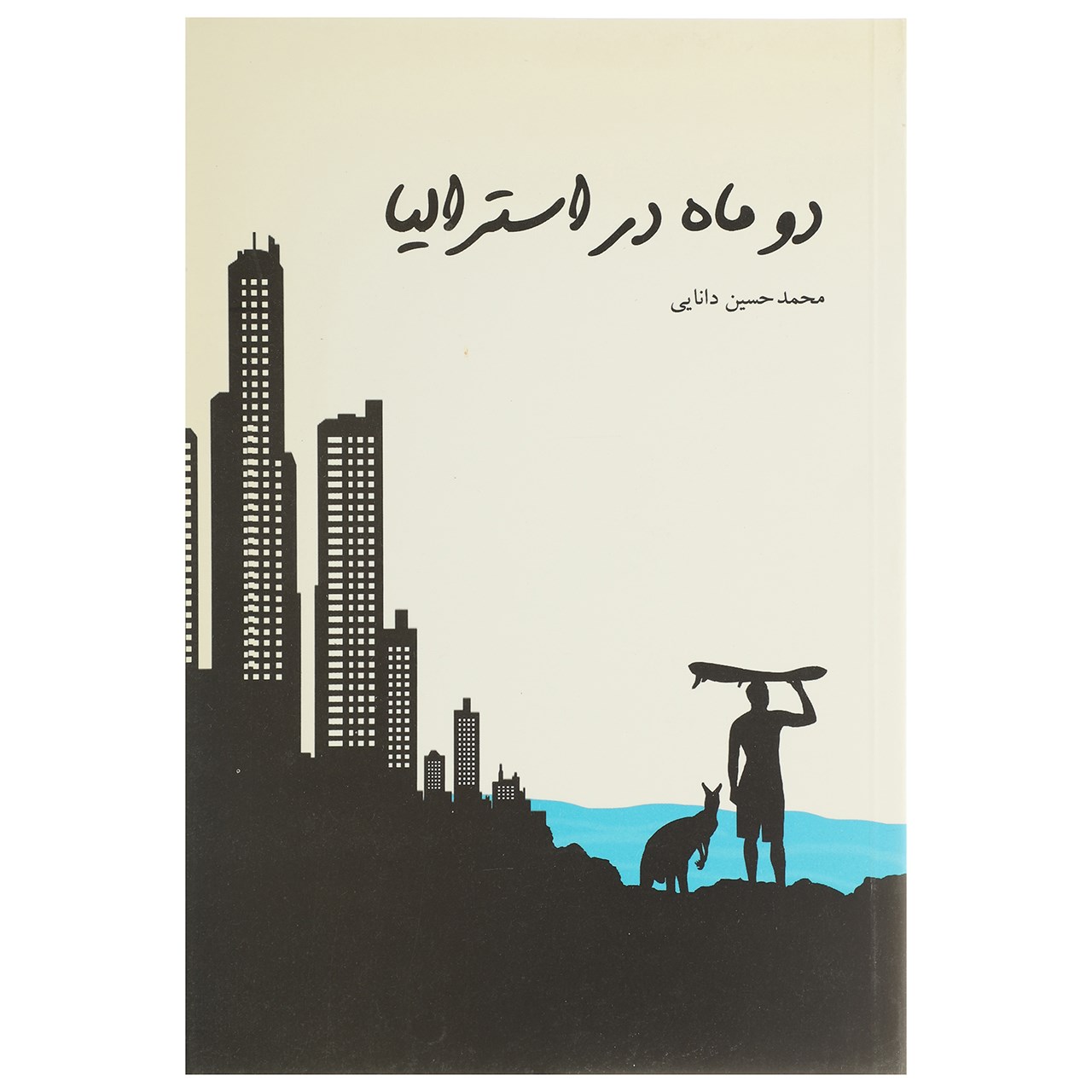 کتاب دو ماه در استرالیا اثر محمدحسین دانایی