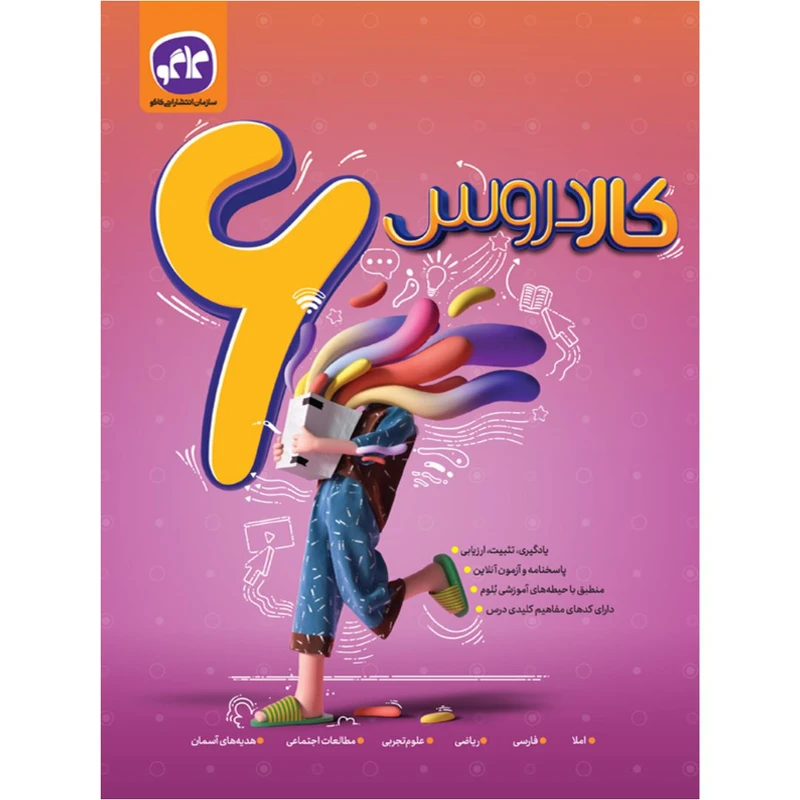 کتاب کاردروس طلایی ششم اثر جمعی از نویسندگان انتشارات کاگو