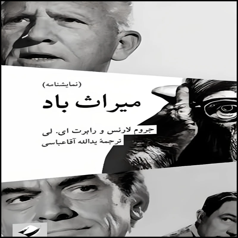 کتاب میراث باد اثر جروم لارنس نشر کرگدن