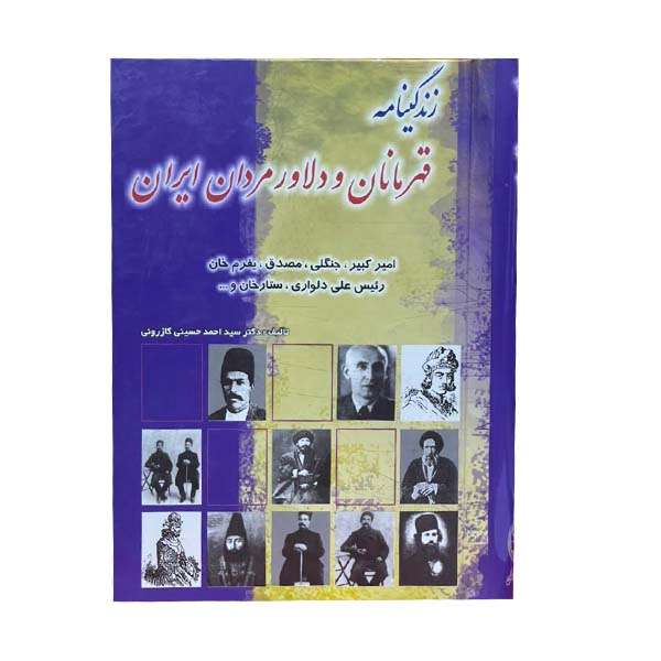 کتاب زندگینامه قهرمانان و دلاورمردان ایران اثر سید احمد کازرونی انتشارات ارمغان کتاب زندگینامه قهرمانان و دلاورمردان ایران اثر سید احمد کازرونی انتشارات ارمغان