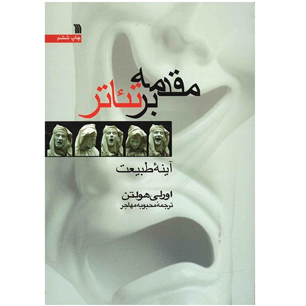 کتاب مقدمه بر تئاتر اثر اورلی هولتن