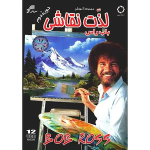 فیلم مجموعه آموزشی لذت نقاشی باب راس دوره دوم