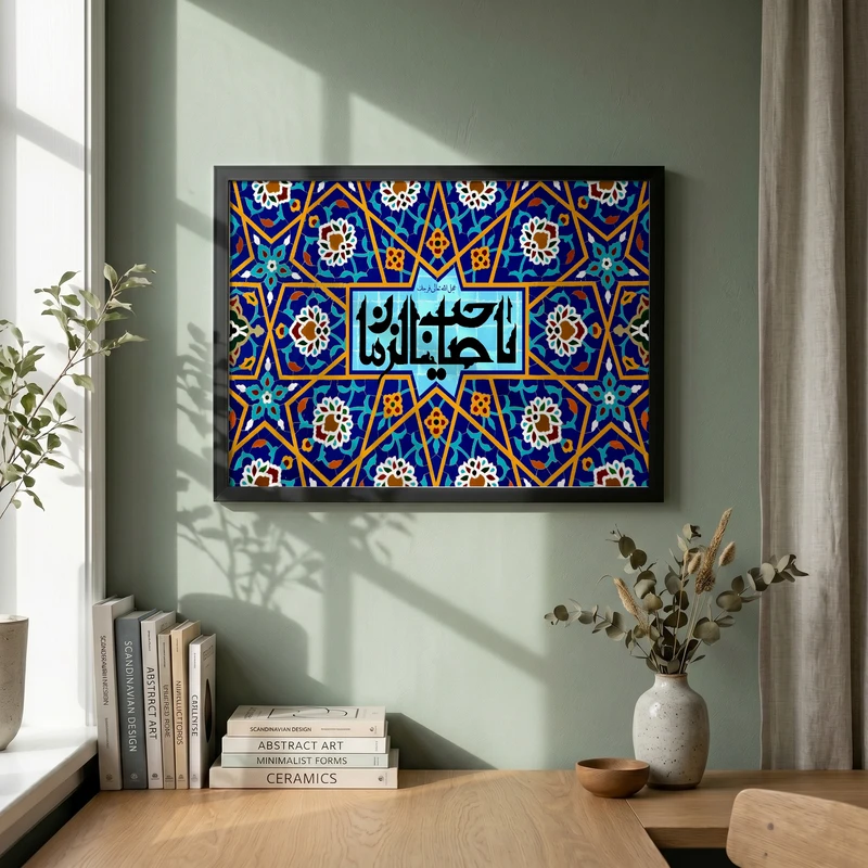 تابلو طرح کاشی کاری یا صاحب الزمان مدل G15388 فریم مشکی
