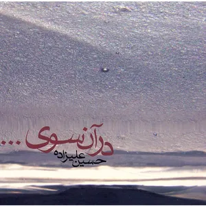 آلبوم موسیقی در آن سوی ... - حسین علیزاده